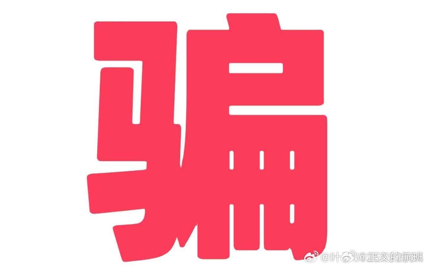 22324豪江论坛警惕虚假宣传、全面解答与解释