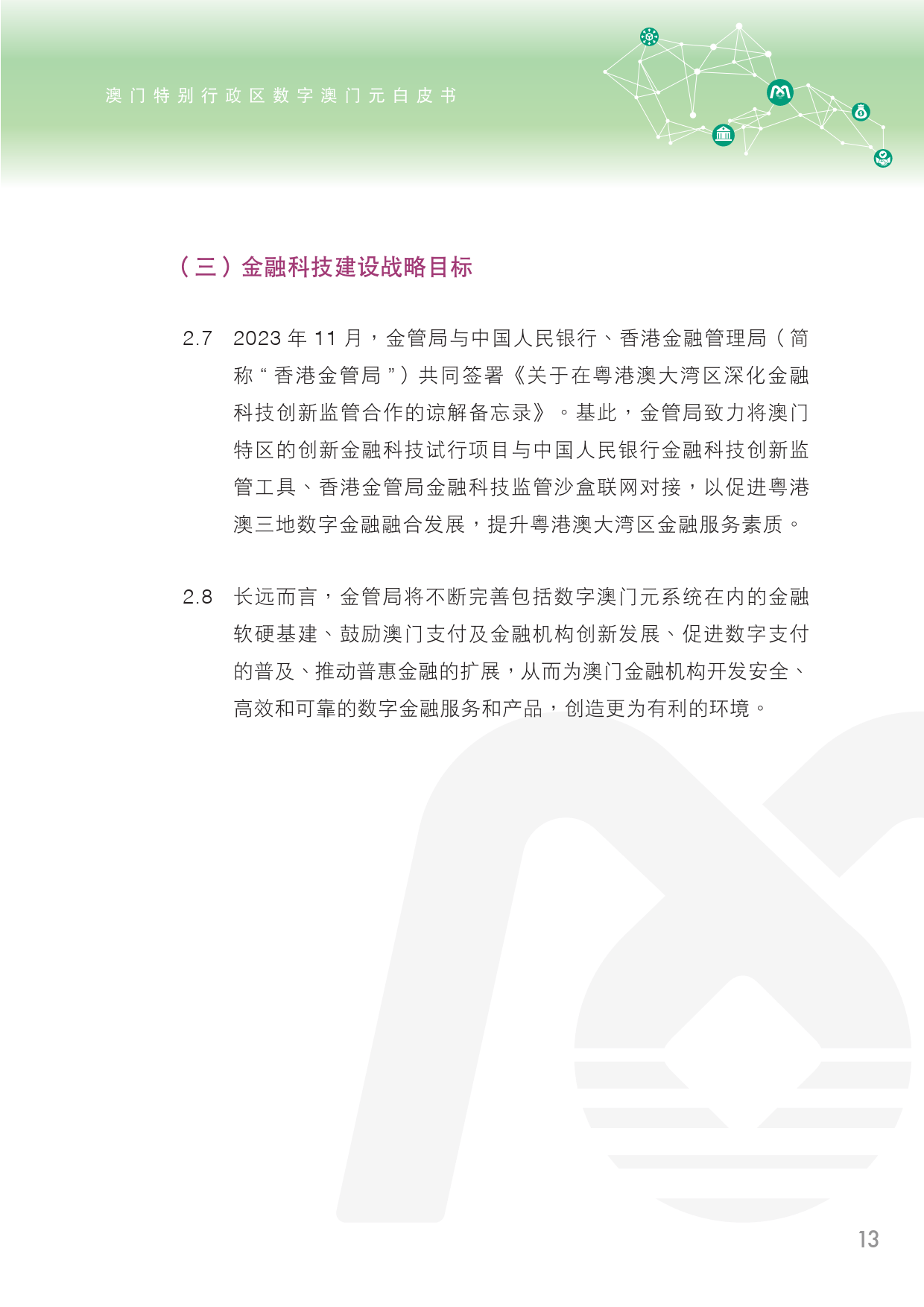 2025年澳门全年资料公开的警惕虚假宣传-全面释义、解释与落实